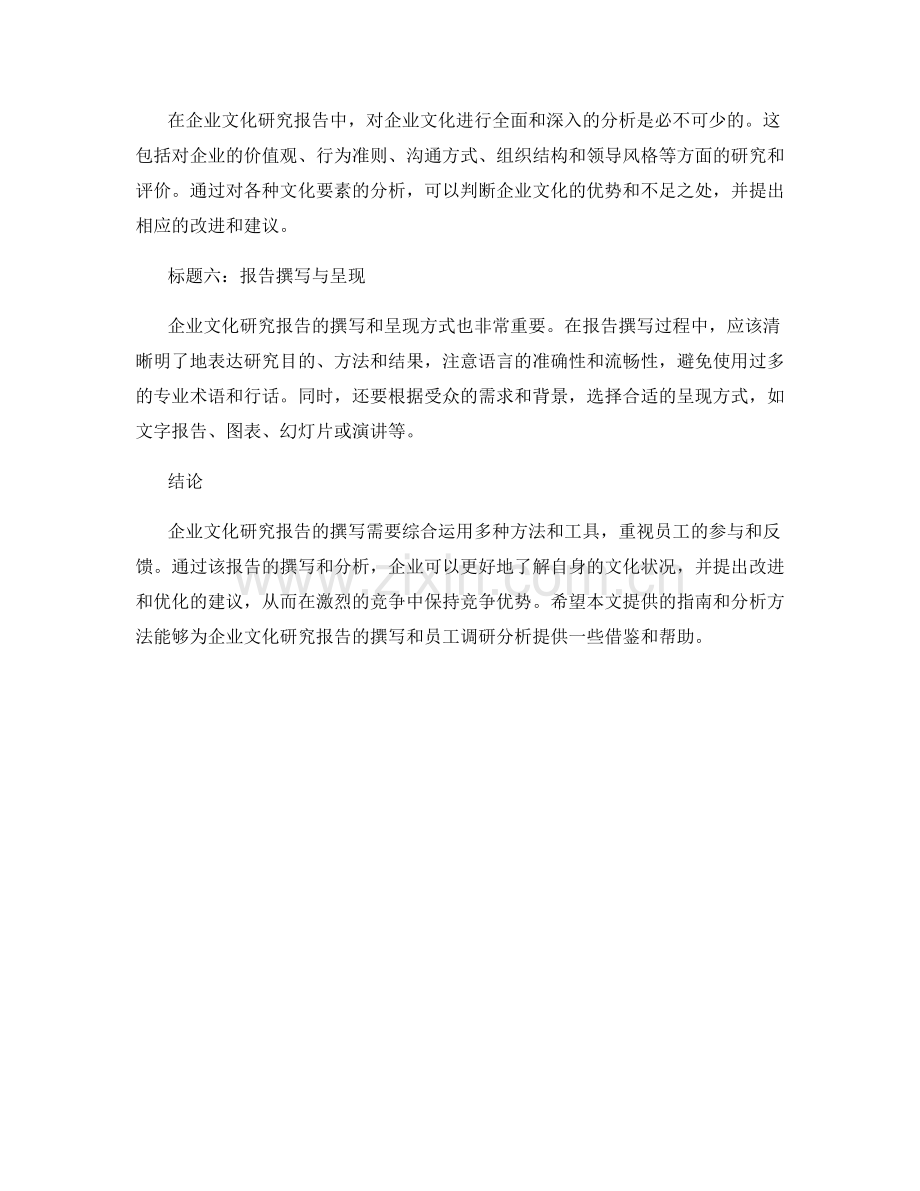 企业文化研究报告的撰写指南与员工调研分析.docx_第2页