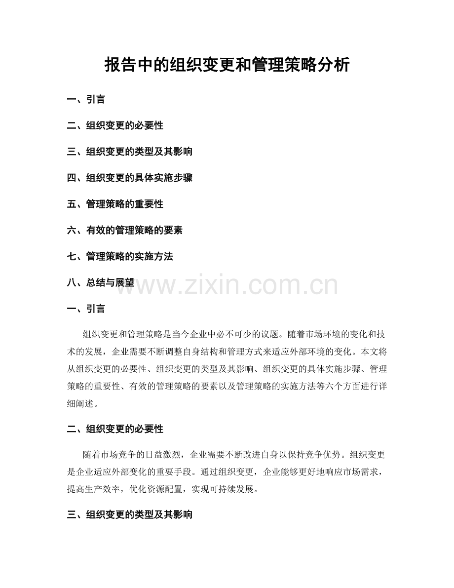 报告中的组织变更和管理策略分析.docx_第1页