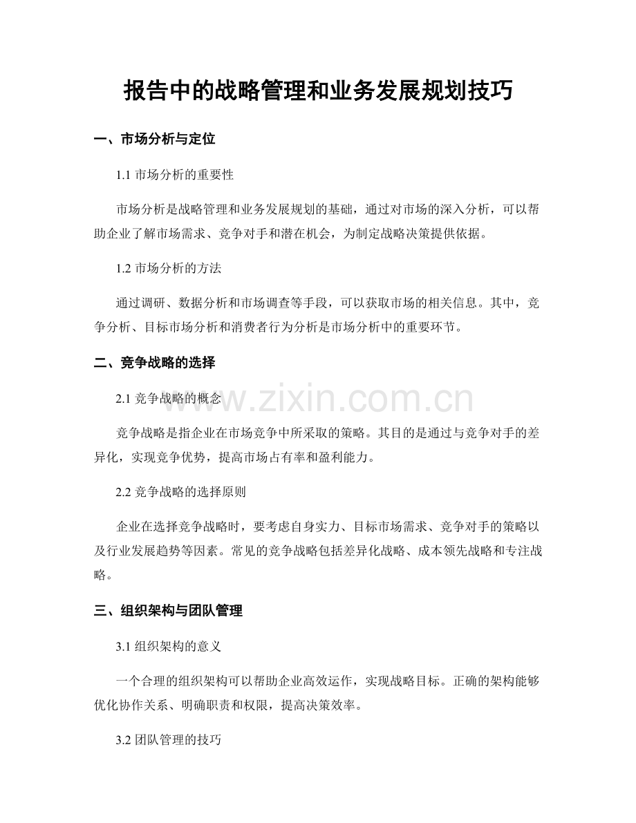 报告中的战略管理和业务发展规划技巧.docx_第1页