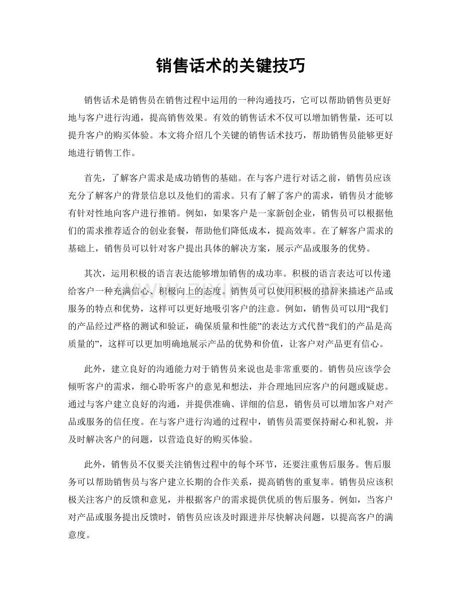 销售话术的关键技巧.docx_第1页