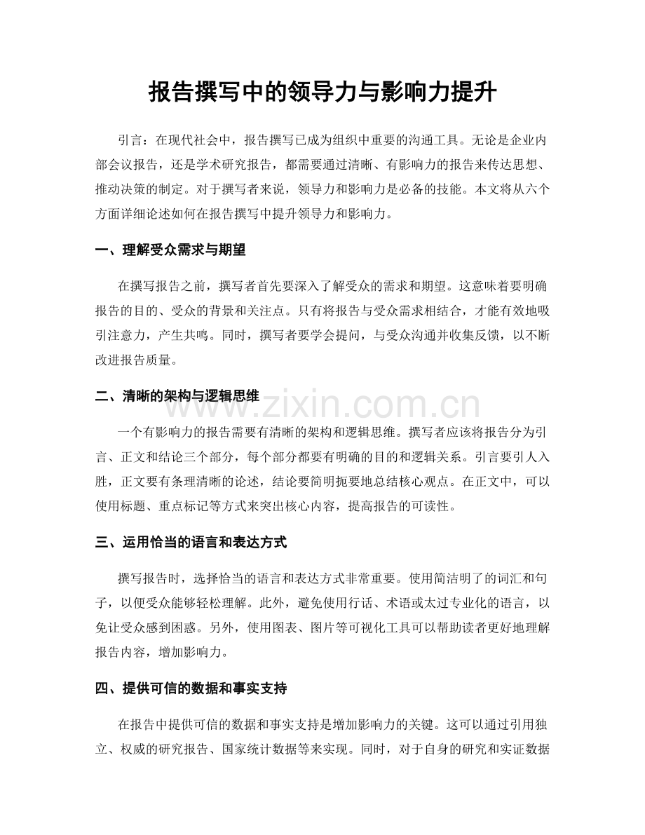 报告撰写中的领导力与影响力提升.docx_第1页