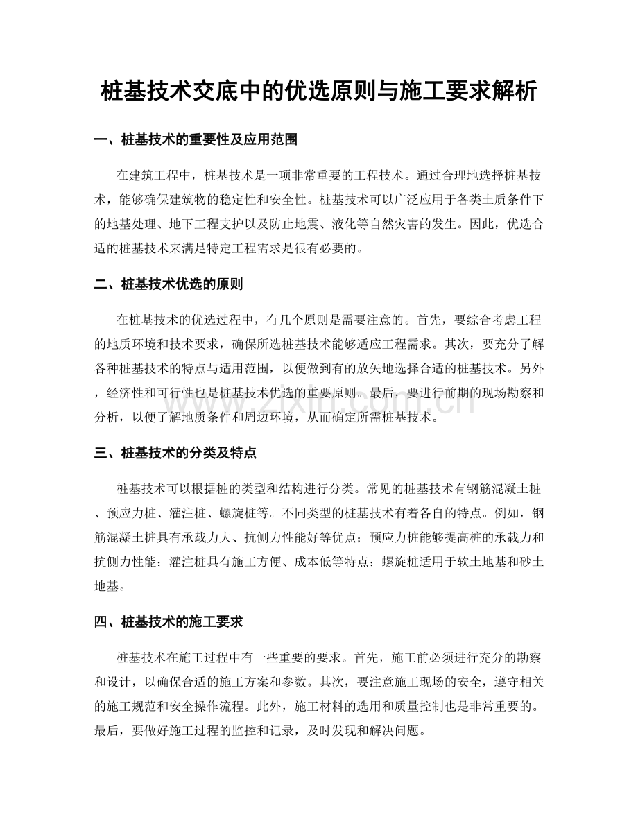 桩基技术交底中的优选原则与施工要求解析.docx_第1页