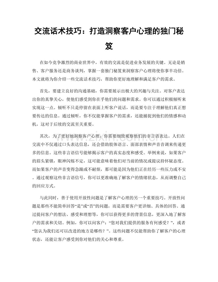 交流话术技巧：打造洞察客户心理的独门秘笈.docx_第1页