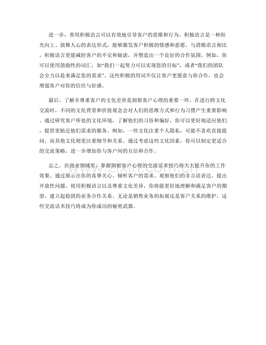 交流话术技巧：打造洞察客户心理的独门秘笈.docx_第2页