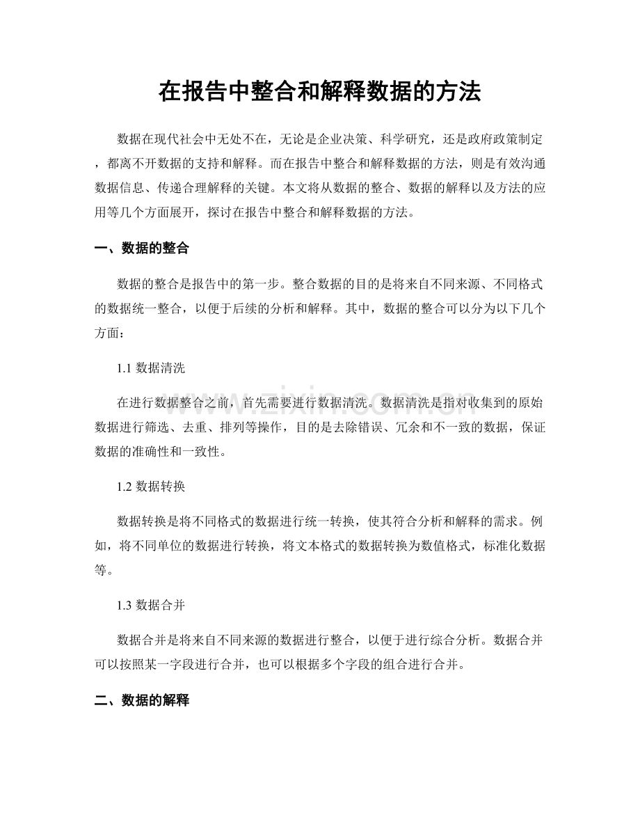 在报告中整合和解释数据的方法.docx_第1页