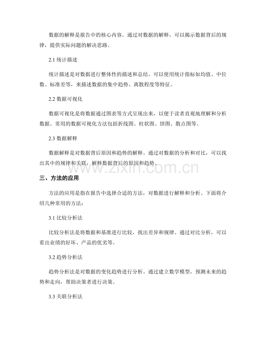 在报告中整合和解释数据的方法.docx_第2页