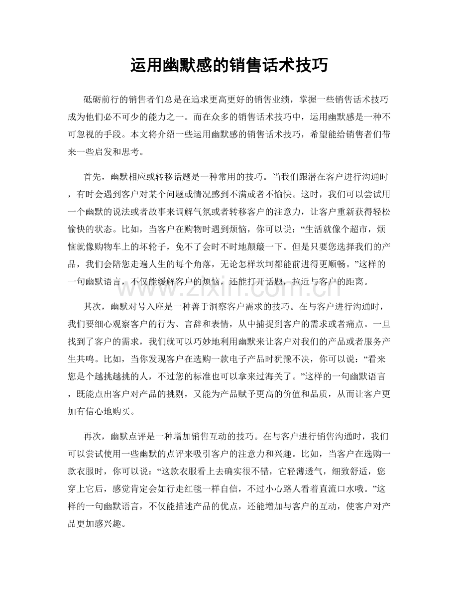 运用幽默感的销售话术技巧.docx_第1页