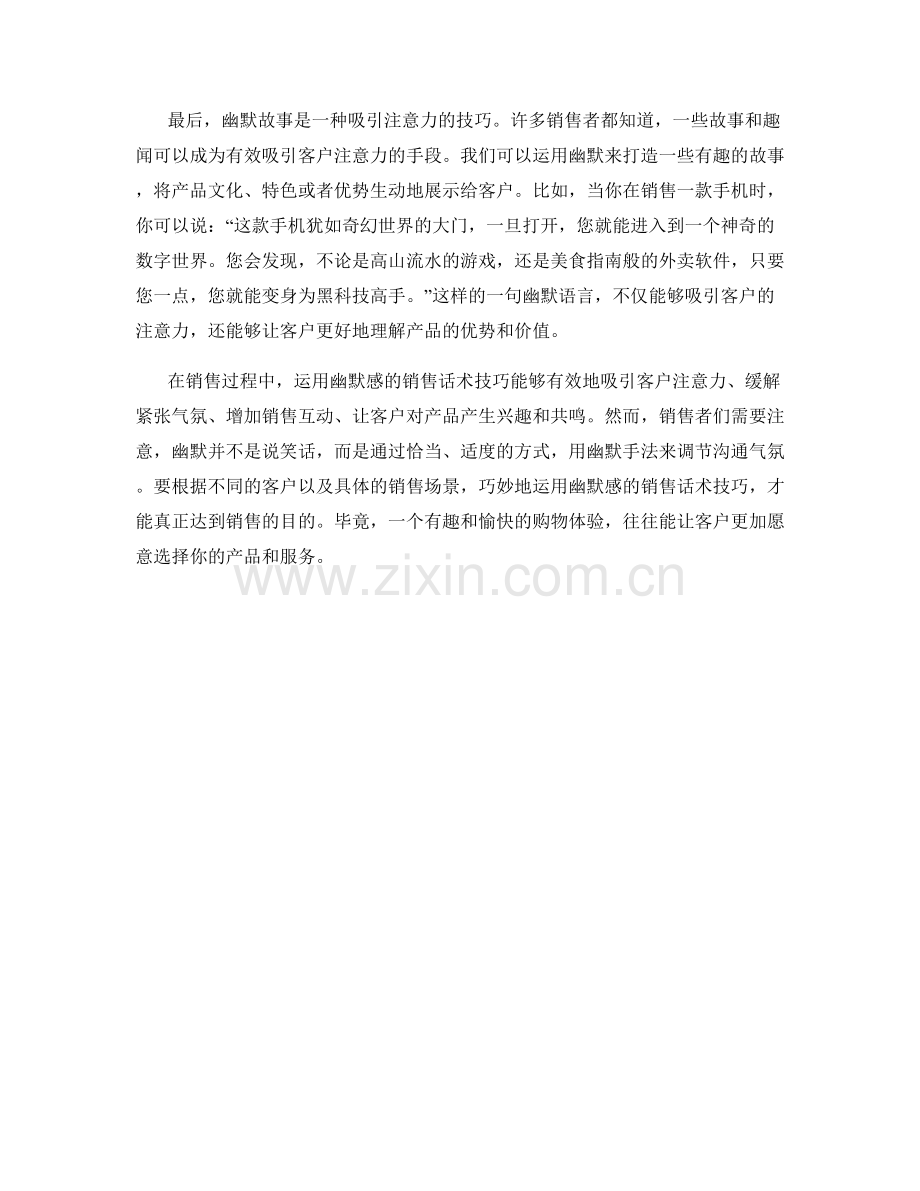 运用幽默感的销售话术技巧.docx_第2页