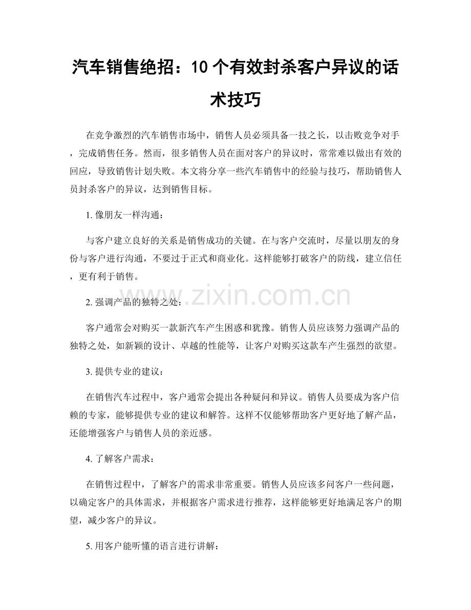 汽车销售绝招：10个有效封杀客户异议的话术技巧.docx_第1页