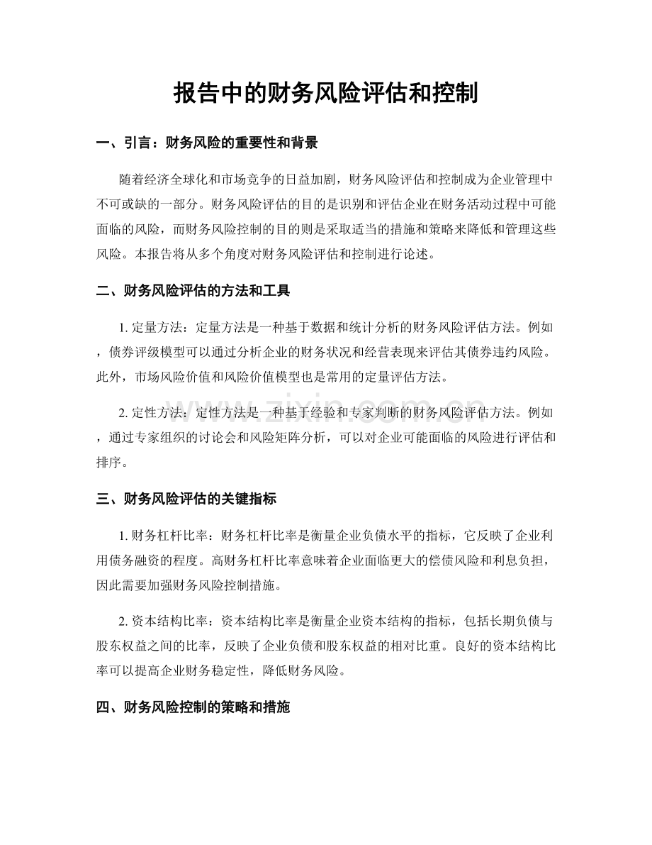 报告中的财务风险评估和控制.docx_第1页