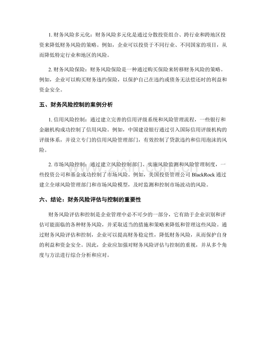 报告中的财务风险评估和控制.docx_第2页