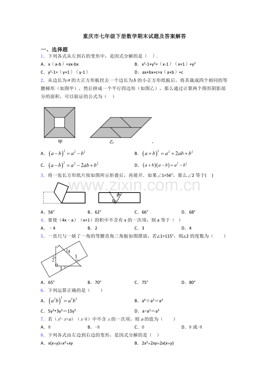 重庆市七年级下册数学期末试题及答案解答.doc_第1页