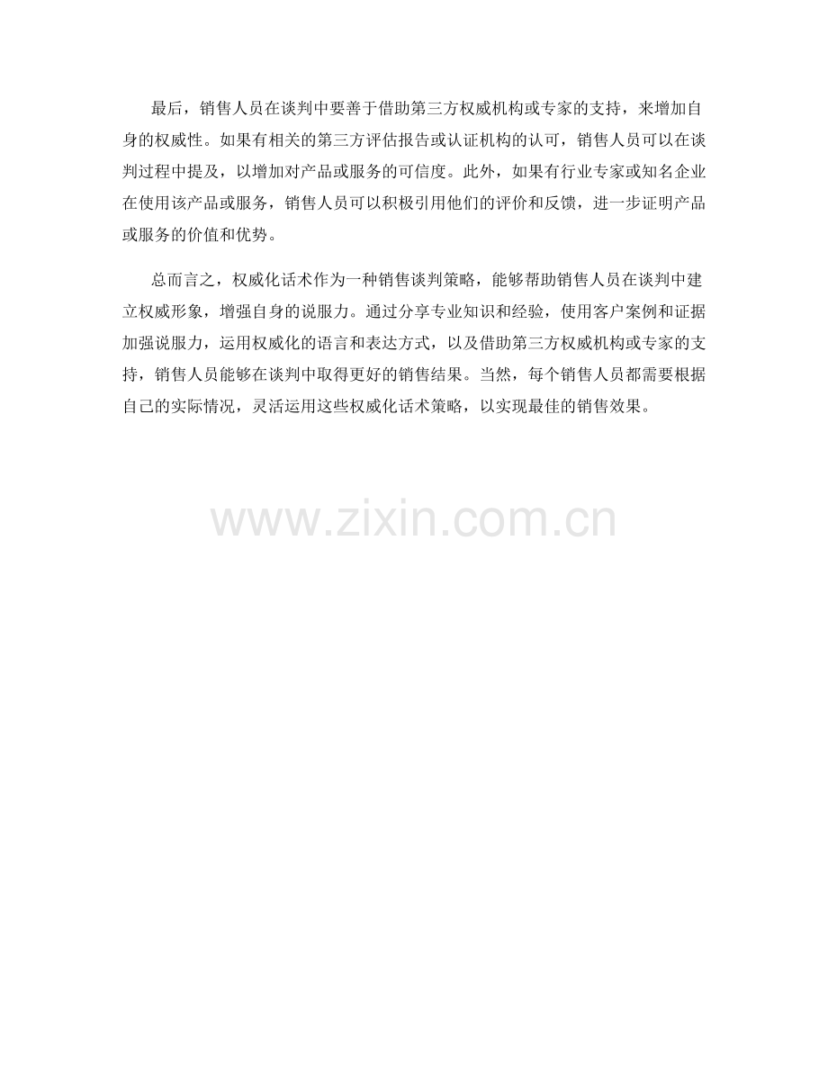 销售谈判中的权威化话术策略.docx_第2页