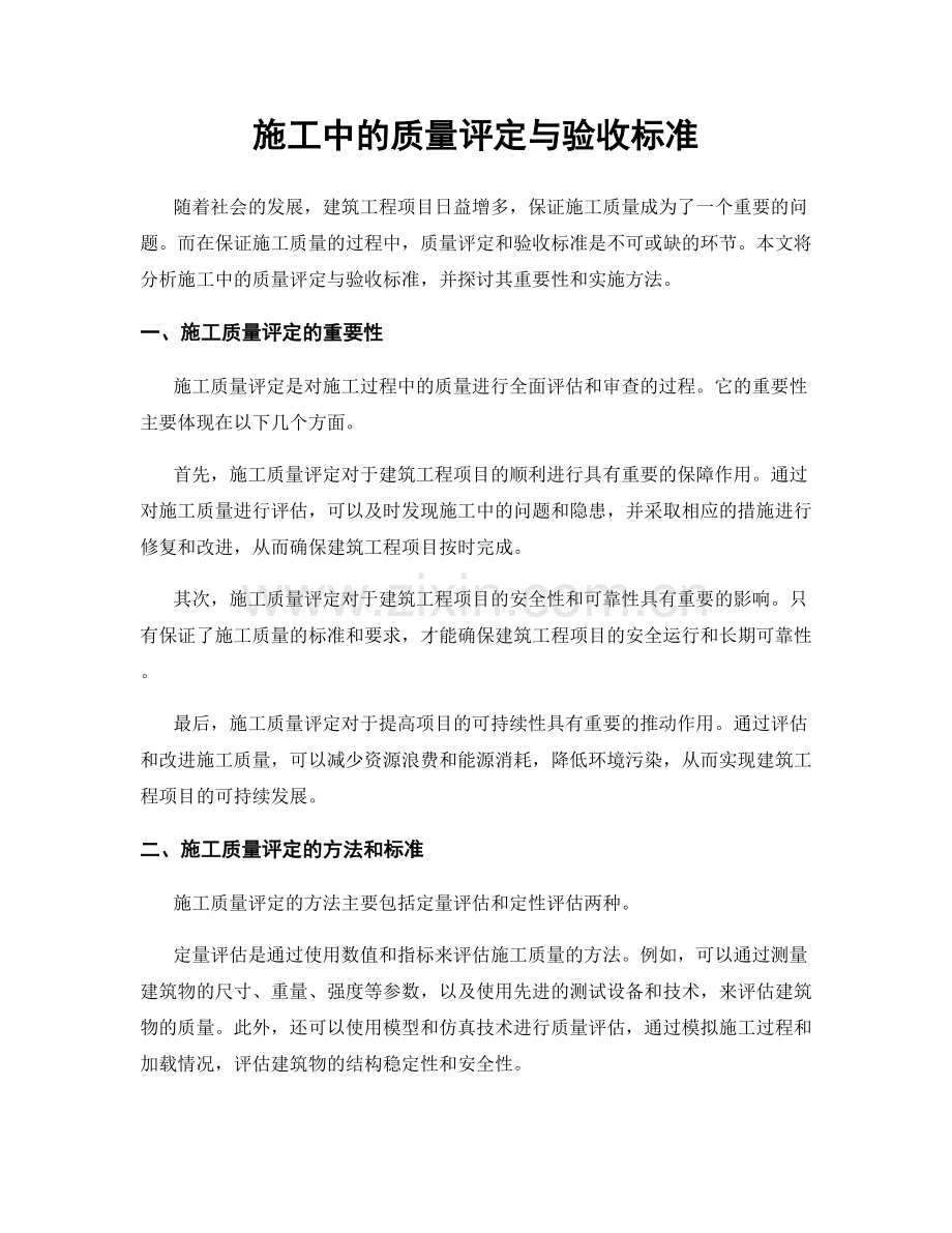 施工中的质量评定与验收标准.docx_第1页