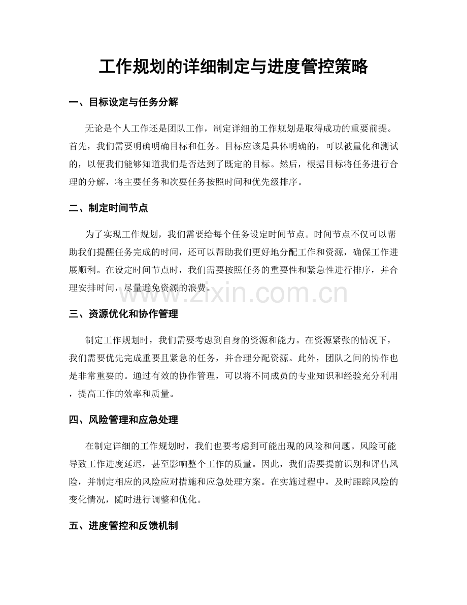 工作规划的详细制定与进度管控策略.docx_第1页