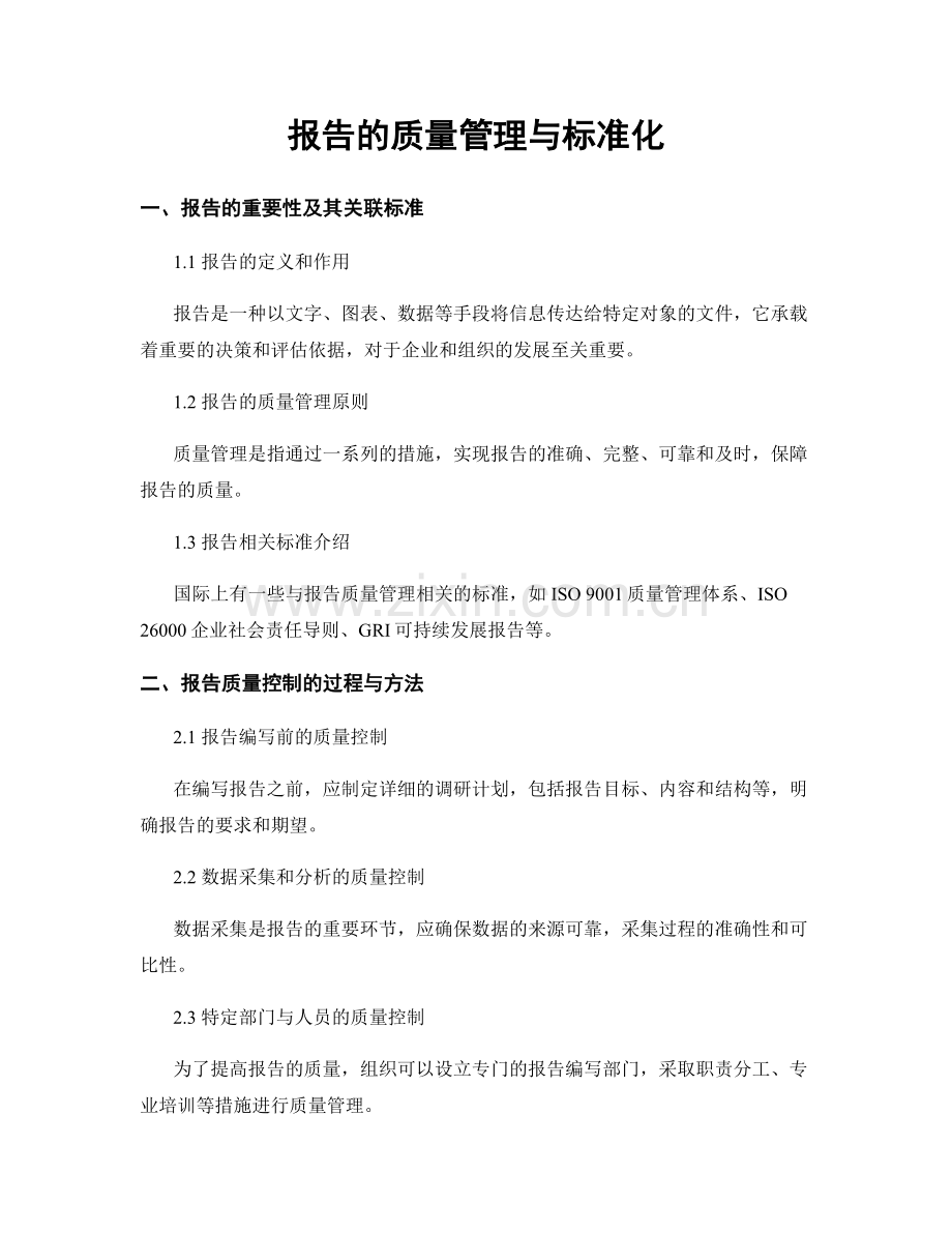 报告的质量管理与标准化.docx_第1页