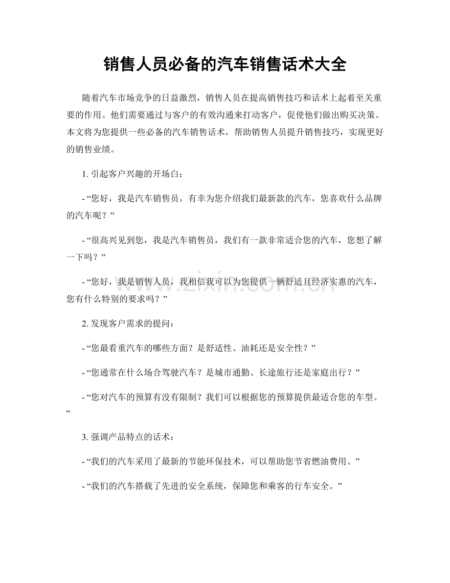 销售人员必备的汽车销售话术大全.docx_第1页