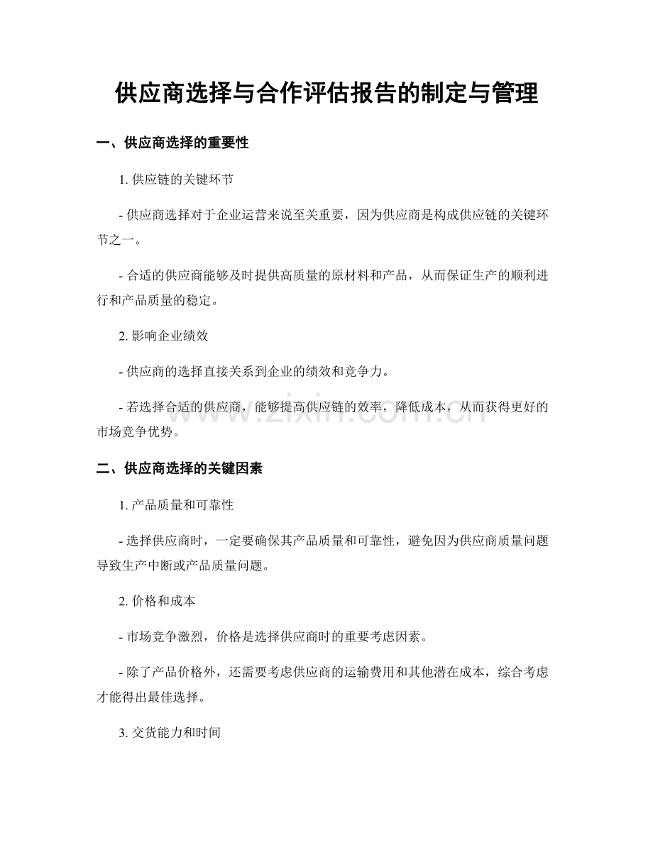 供应商选择与合作评估报告的制定与管理.docx_第1页