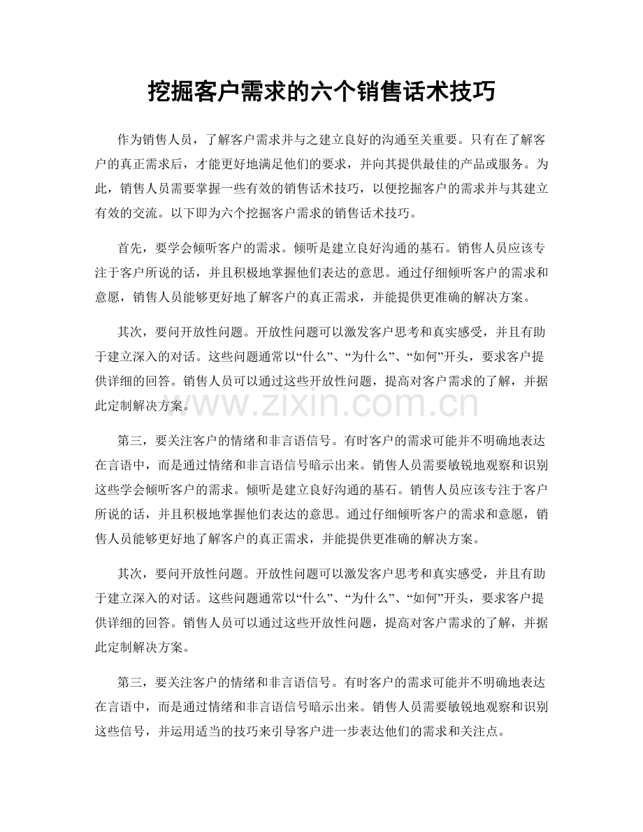 挖掘客户需求的六个销售话术技巧.docx_第1页