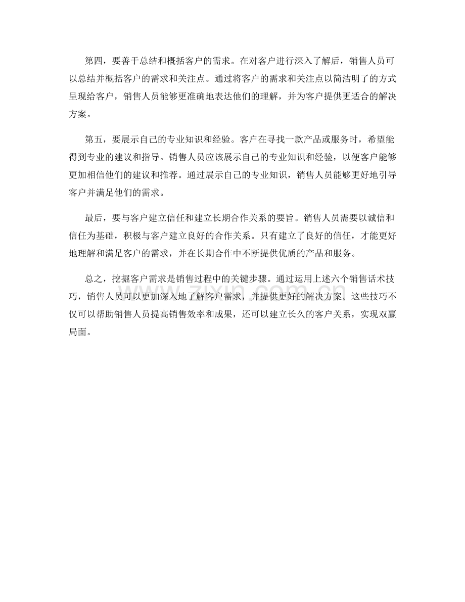 挖掘客户需求的六个销售话术技巧.docx_第2页