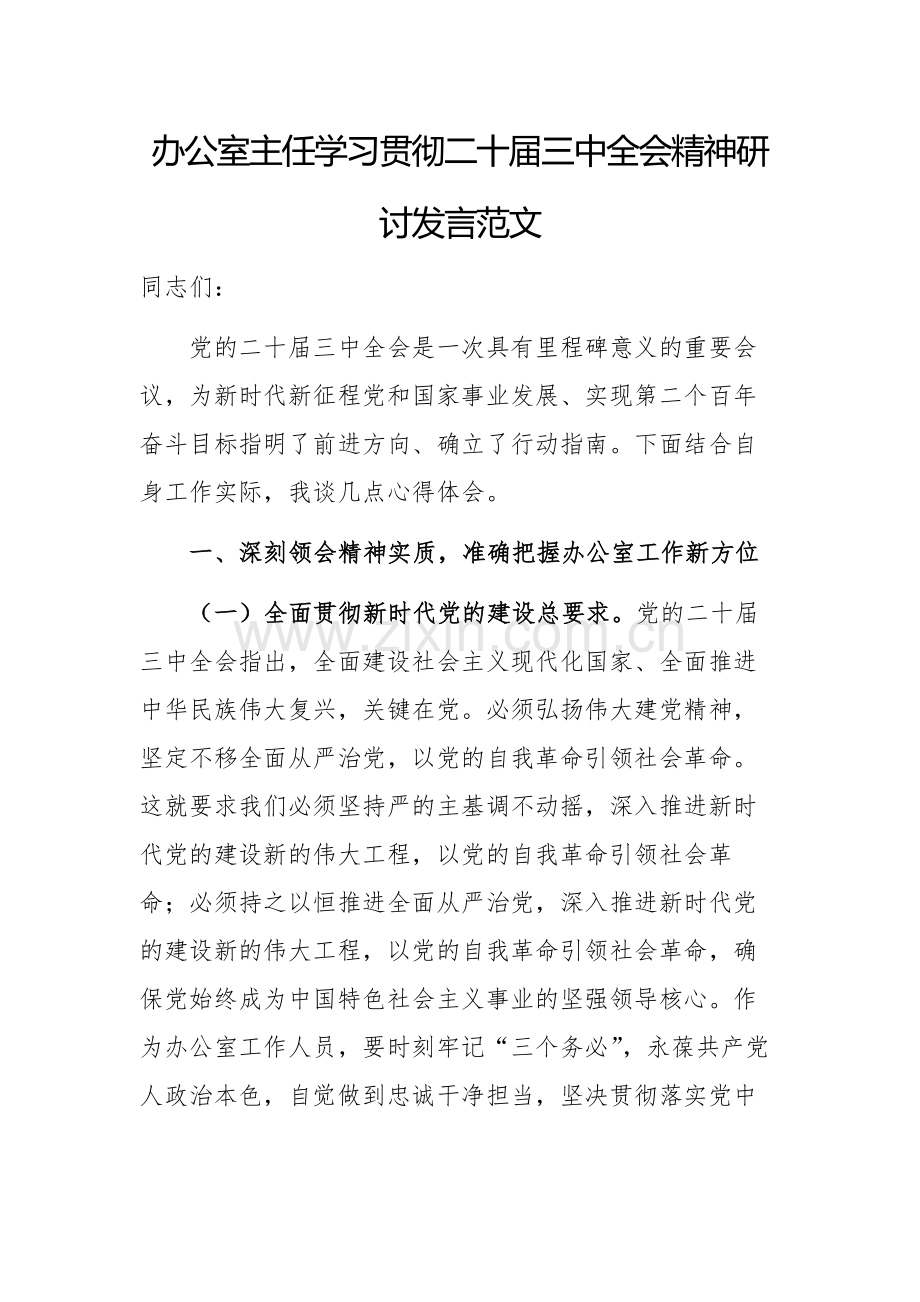 办公室主任学习贯彻二十届三中会议精神研讨发言范文.docx_第1页