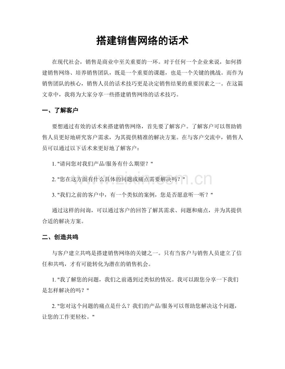 搭建销售网络的话术.docx_第1页