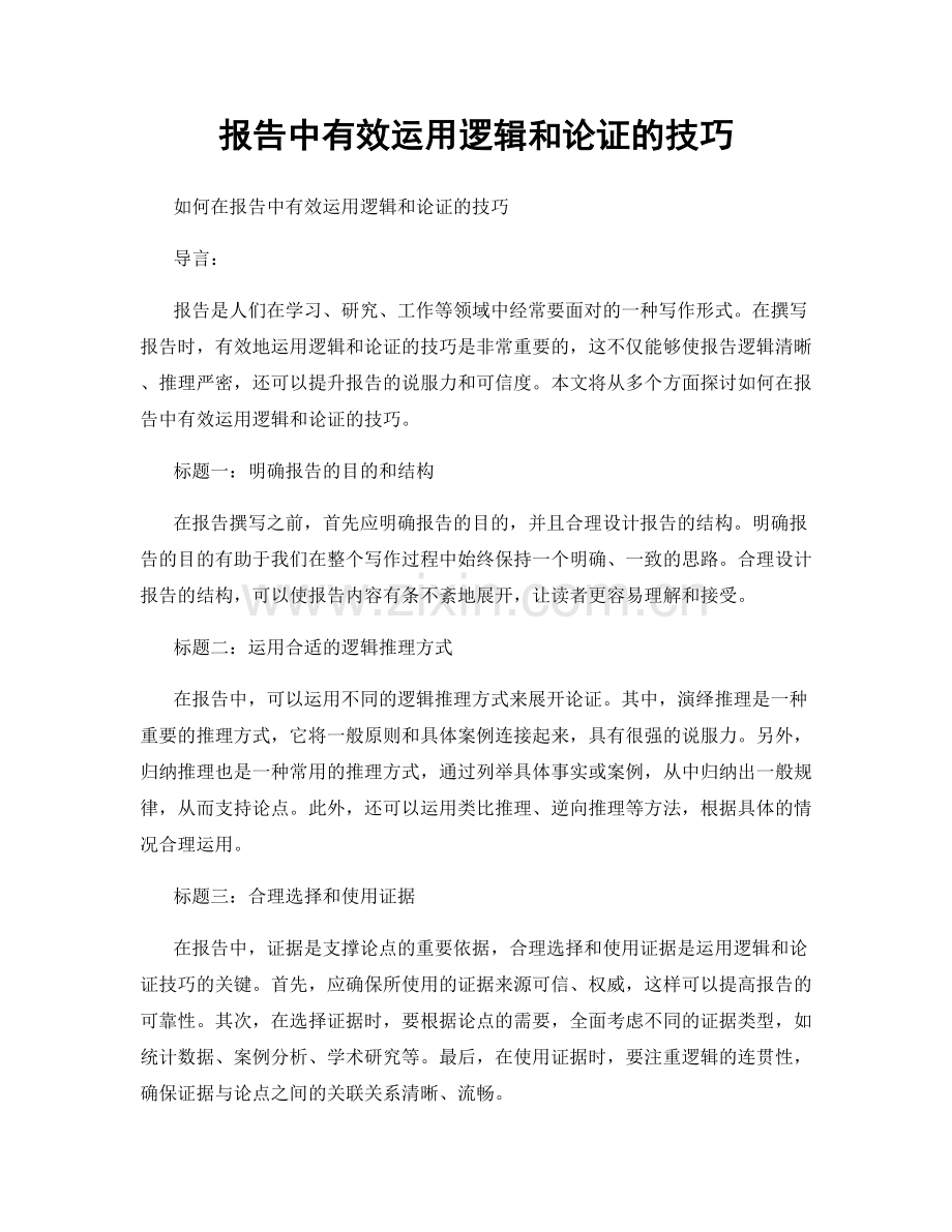 报告中有效运用逻辑和论证的技巧.docx_第1页