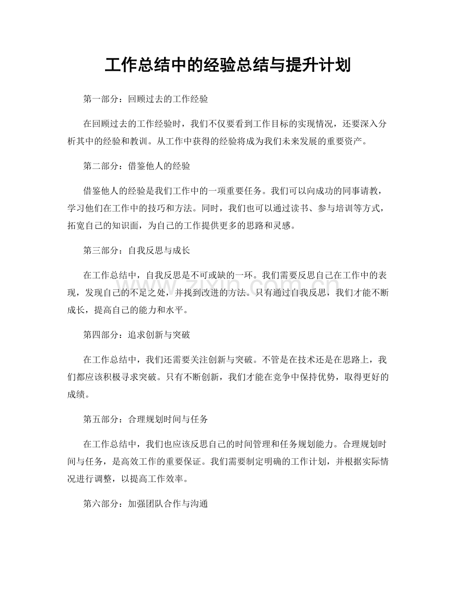 工作总结中的经验总结与提升计划.docx_第1页