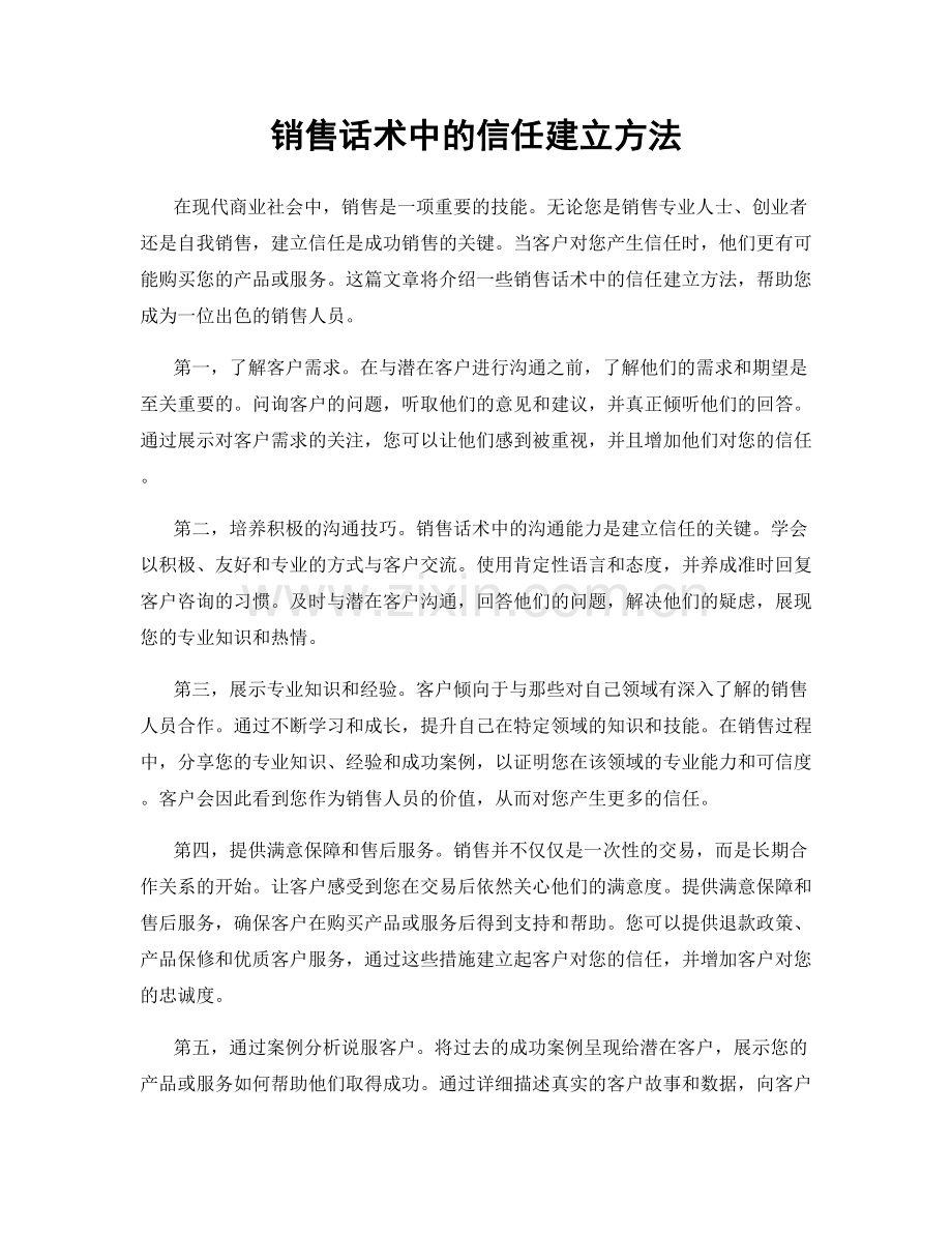 销售话术中的信任建立方法.docx_第1页