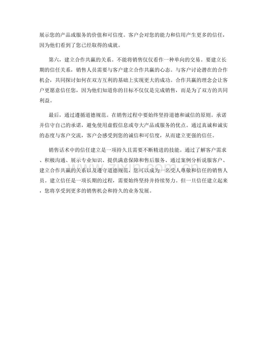 销售话术中的信任建立方法.docx_第2页