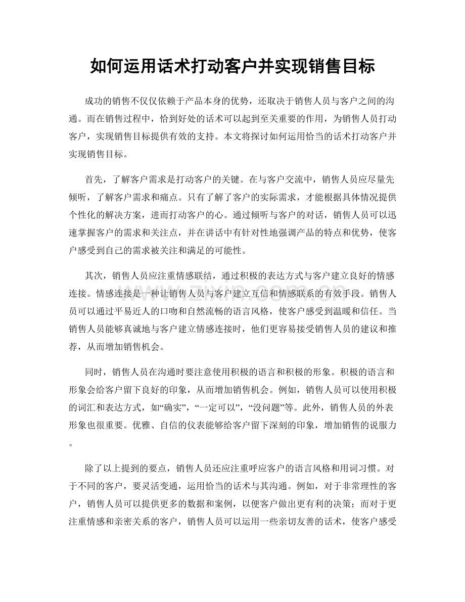 如何运用话术打动客户并实现销售目标.docx_第1页