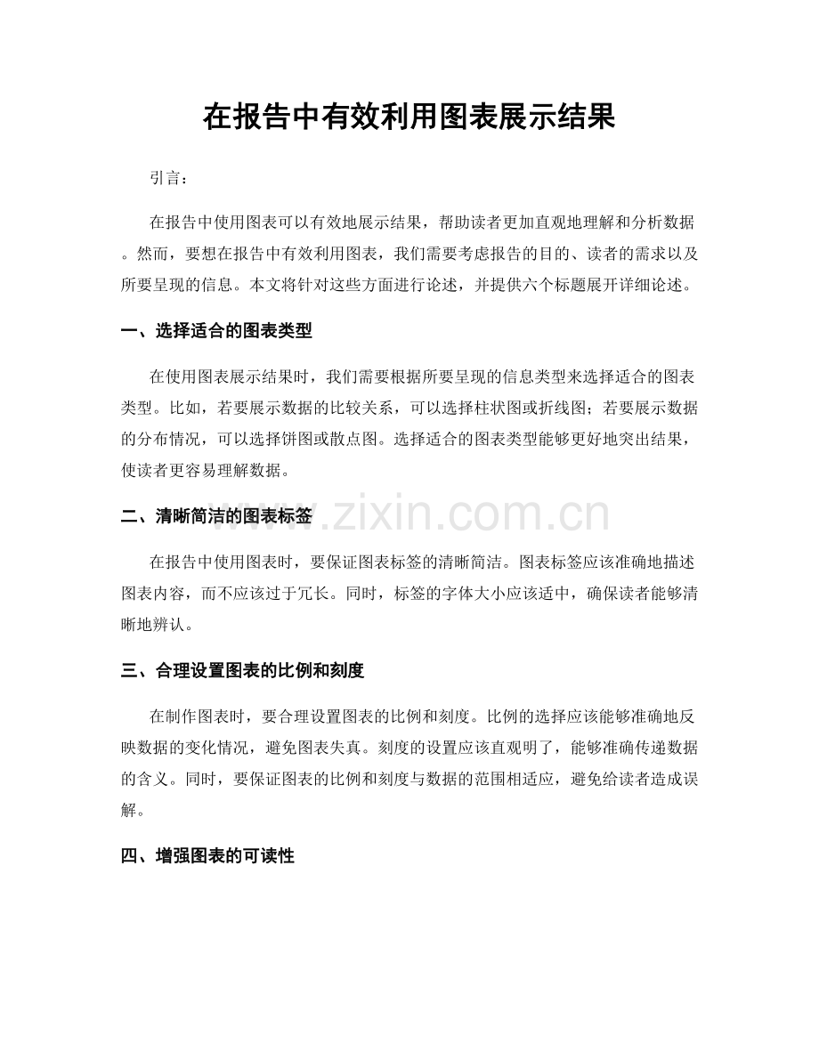 在报告中有效利用图表展示结果.docx_第1页