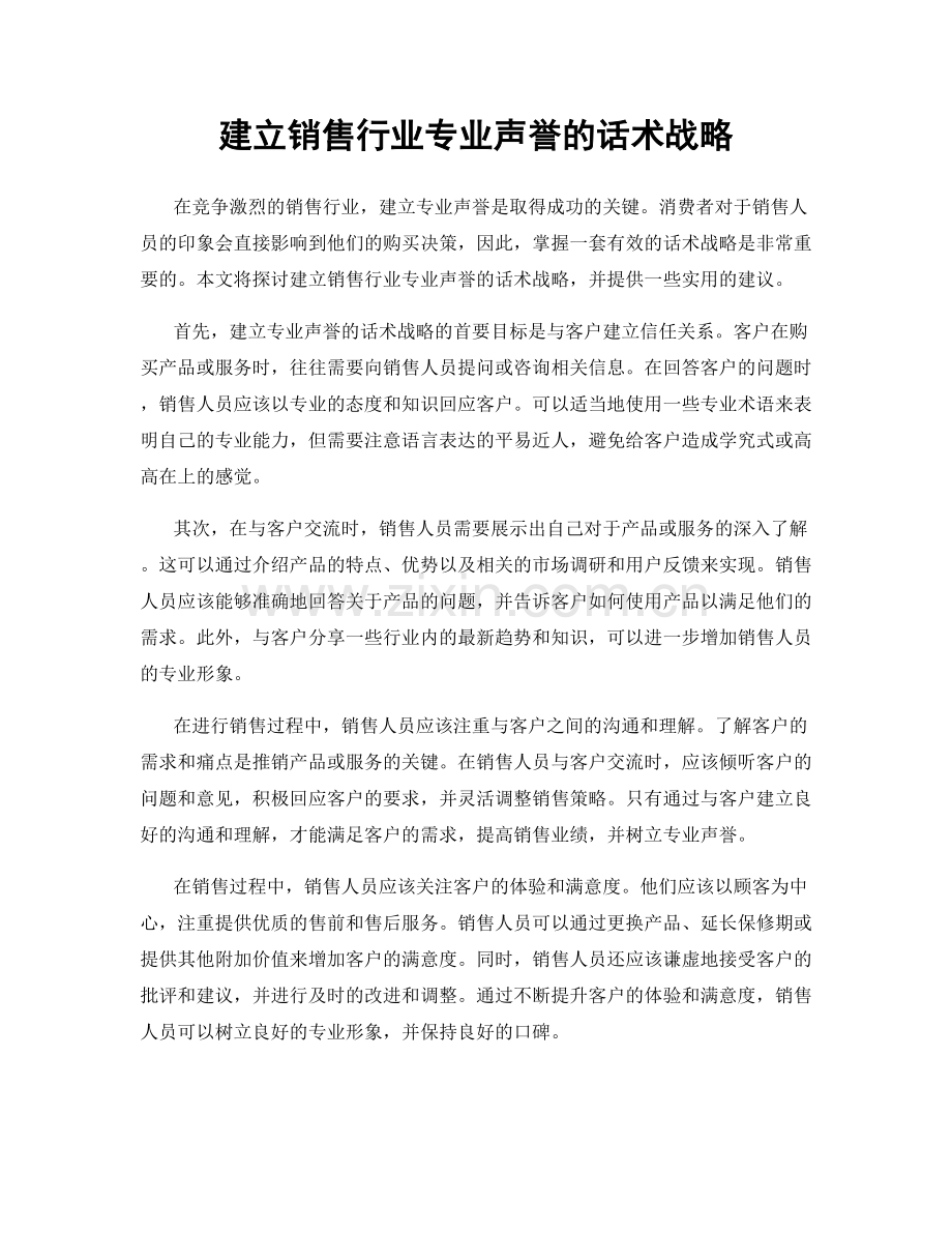 建立销售行业专业声誉的话术战略.docx_第1页