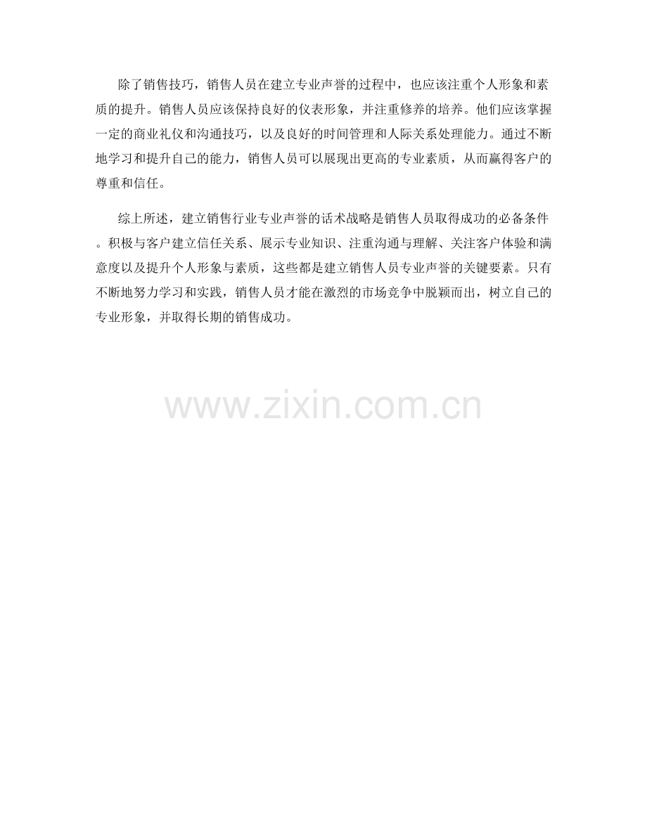 建立销售行业专业声誉的话术战略.docx_第2页