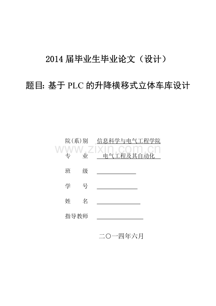 基于plc的升降横移式立体车库大学本科毕业论文.doc_第1页