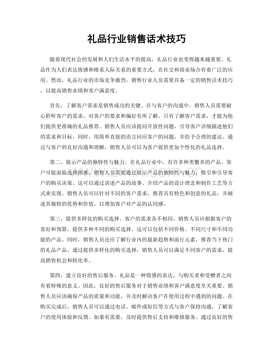 礼品行业销售话术技巧.docx_第1页