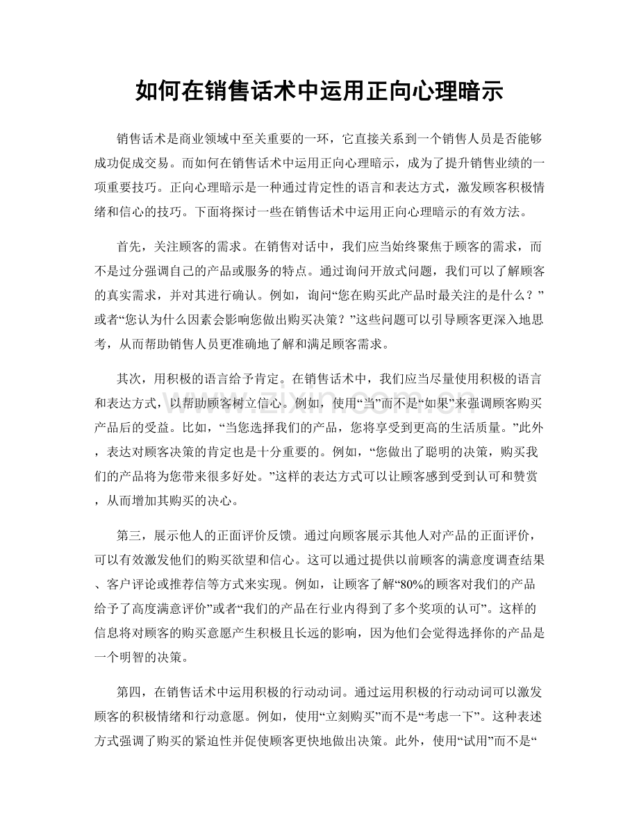 如何在销售话术中运用正向心理暗示.docx_第1页