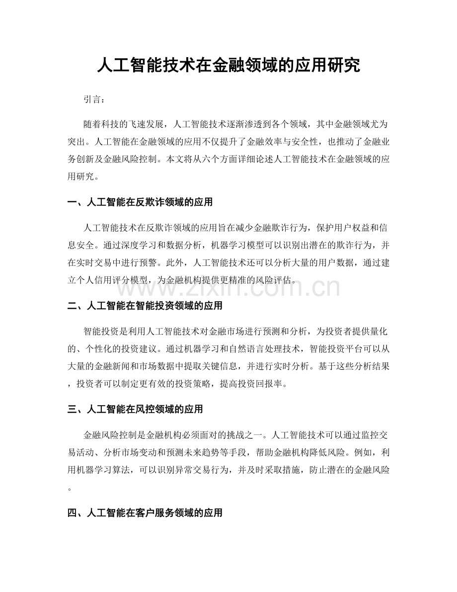 人工智能技术在金融领域的应用研究.docx_第1页