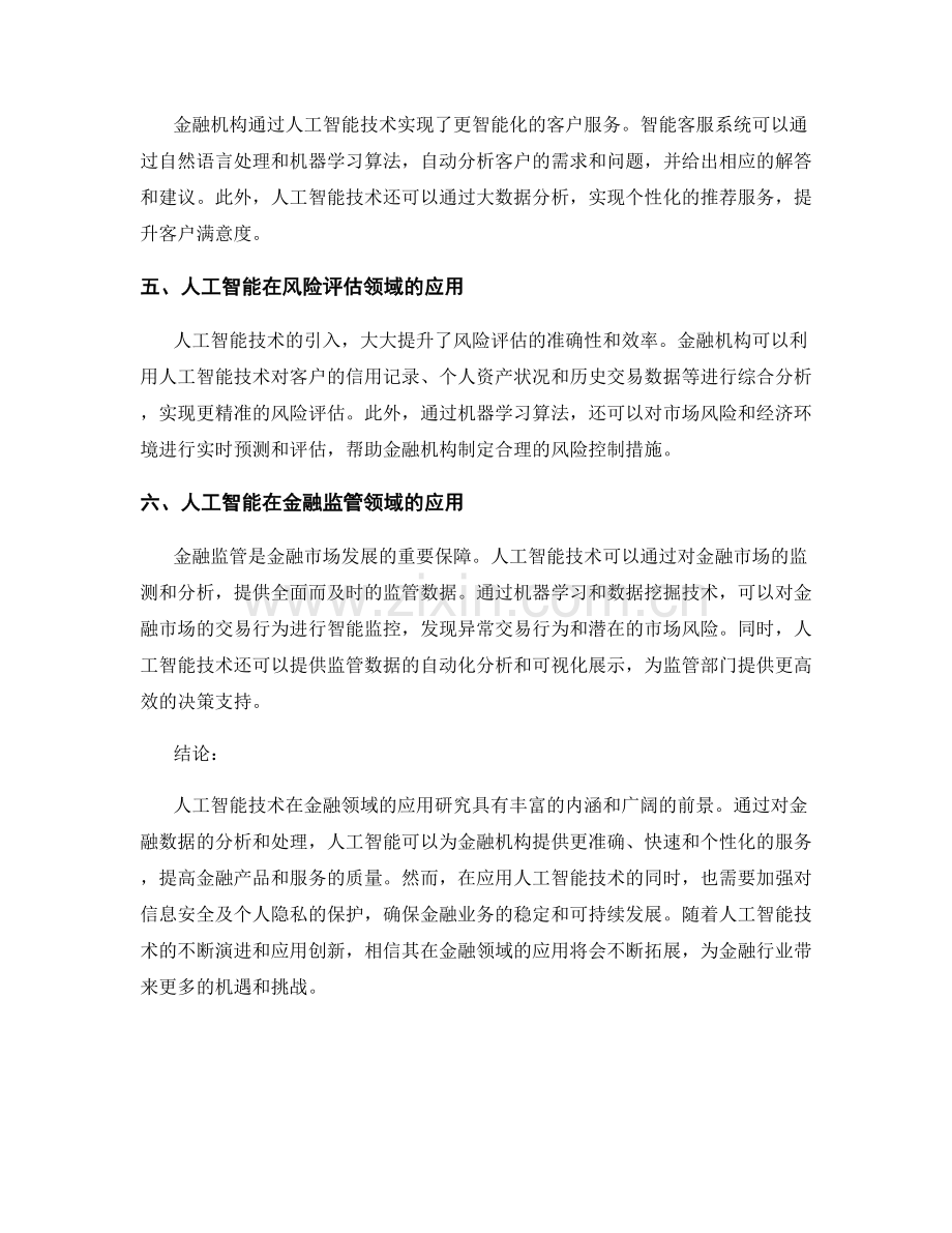 人工智能技术在金融领域的应用研究.docx_第2页