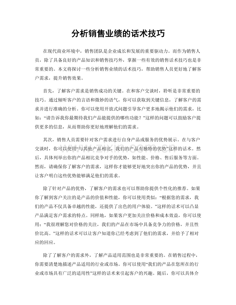 分析销售业绩的话术技巧.docx_第1页