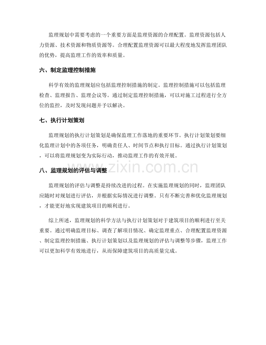 监理规划的科学方法与执行计划策划.docx_第2页