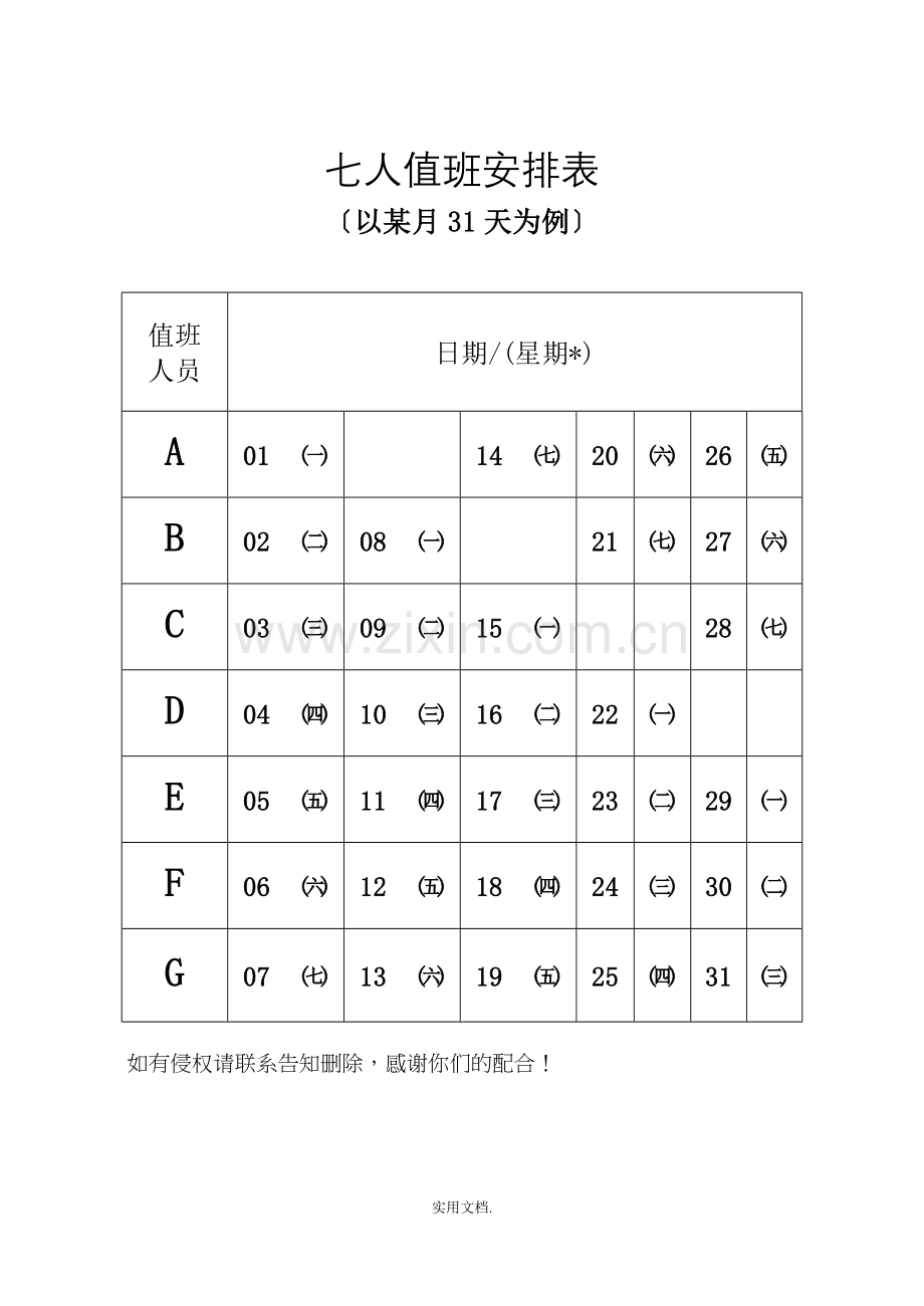 七个人值班安排方案.doc_第1页