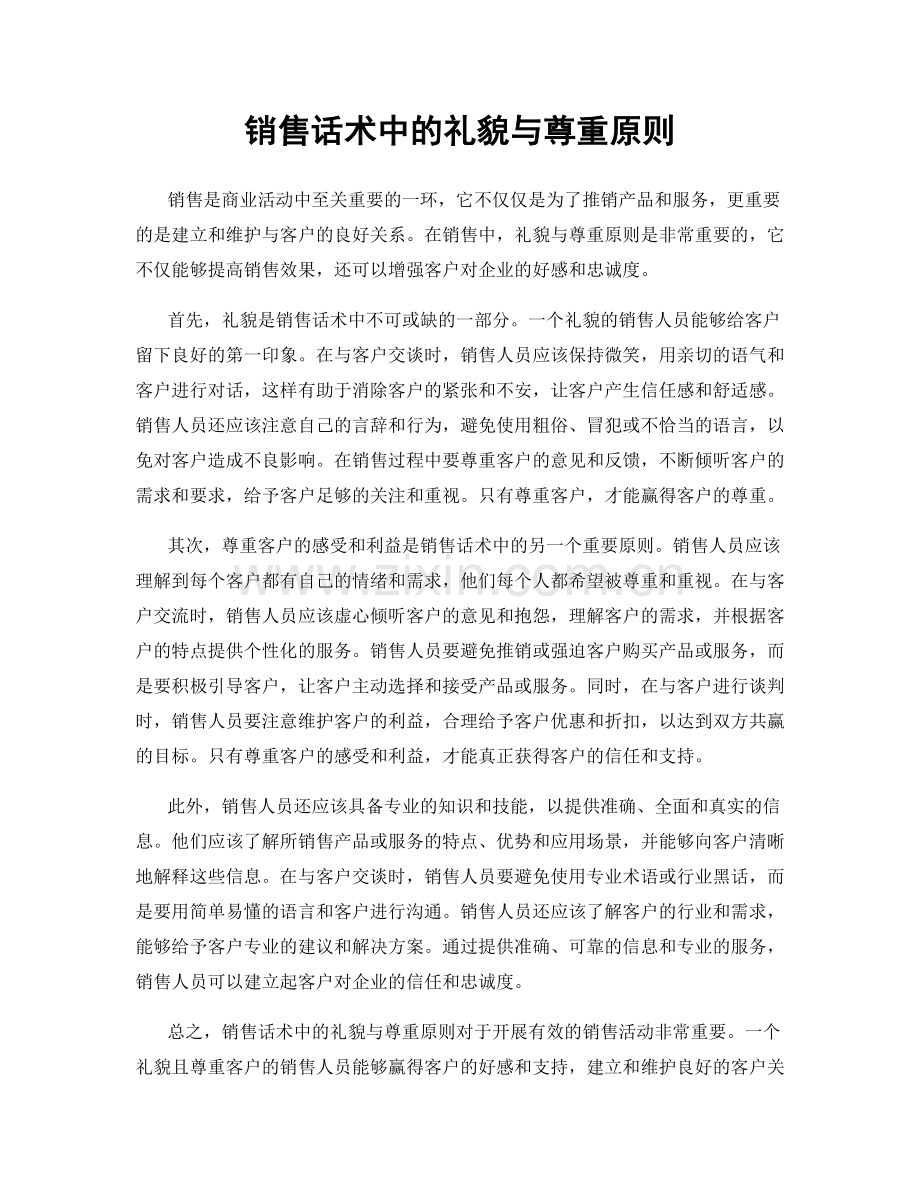 销售话术中的礼貌与尊重原则.docx_第1页