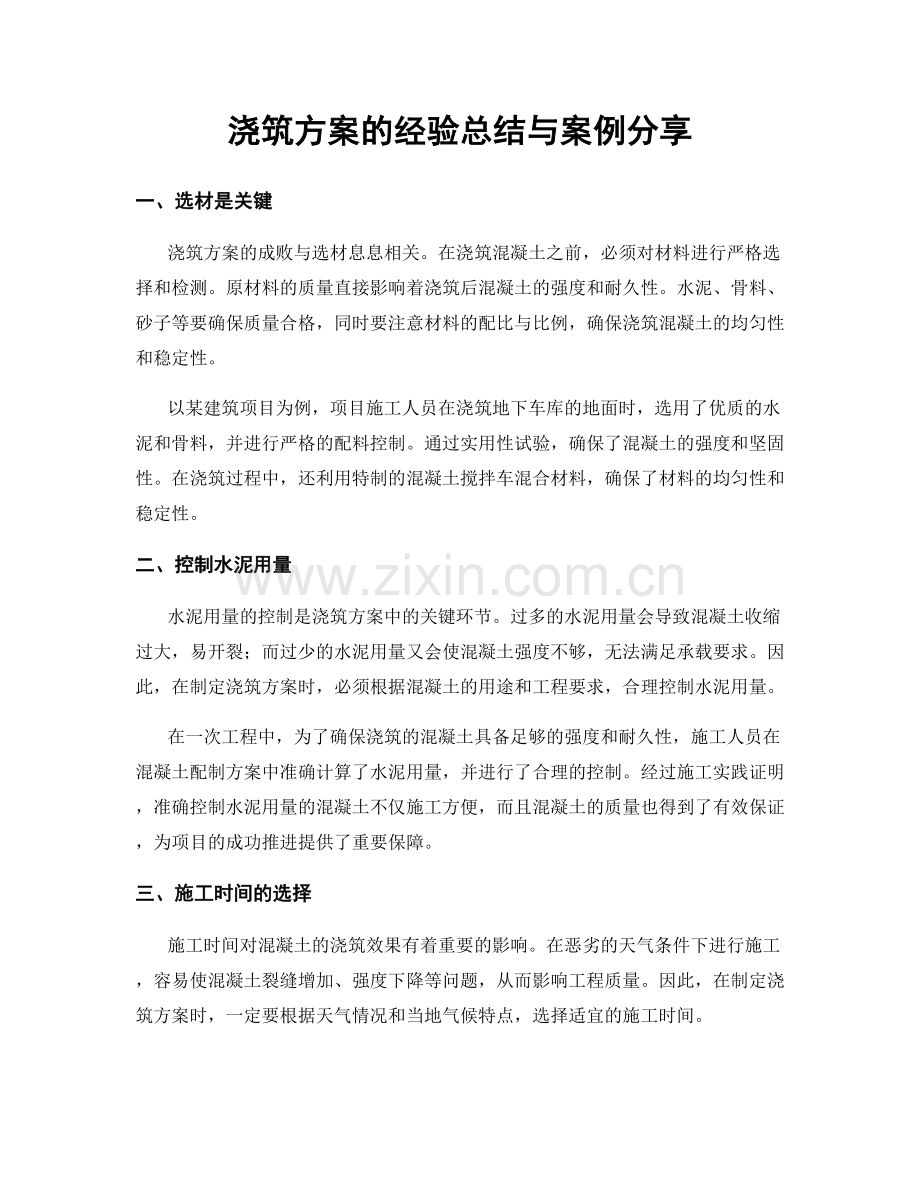 浇筑方案的经验总结与案例分享.docx_第1页