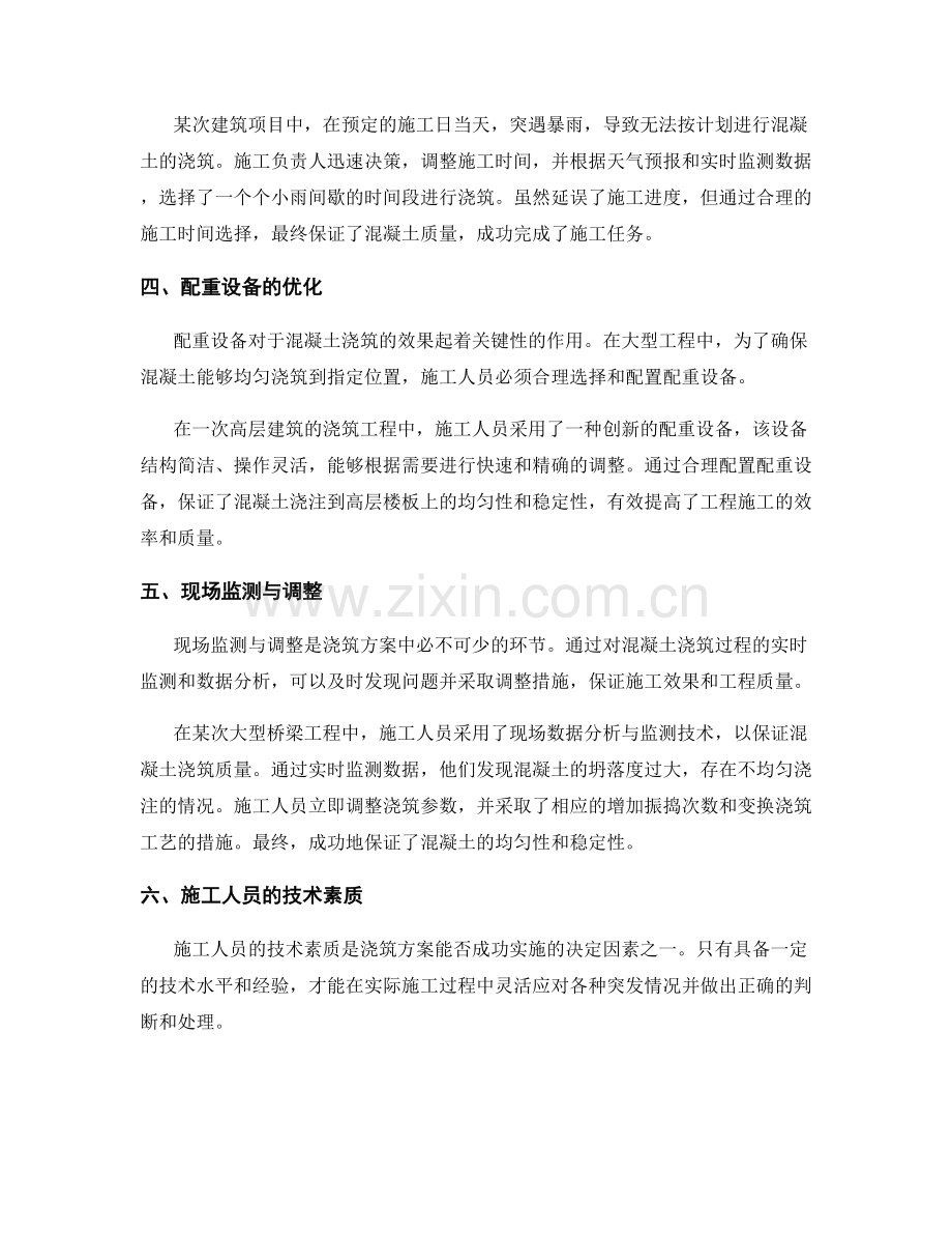 浇筑方案的经验总结与案例分享.docx_第2页