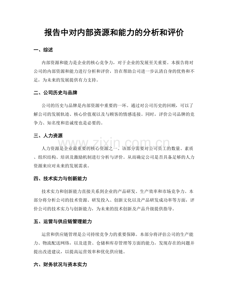 报告中对内部资源和能力的分析和评价.docx_第1页