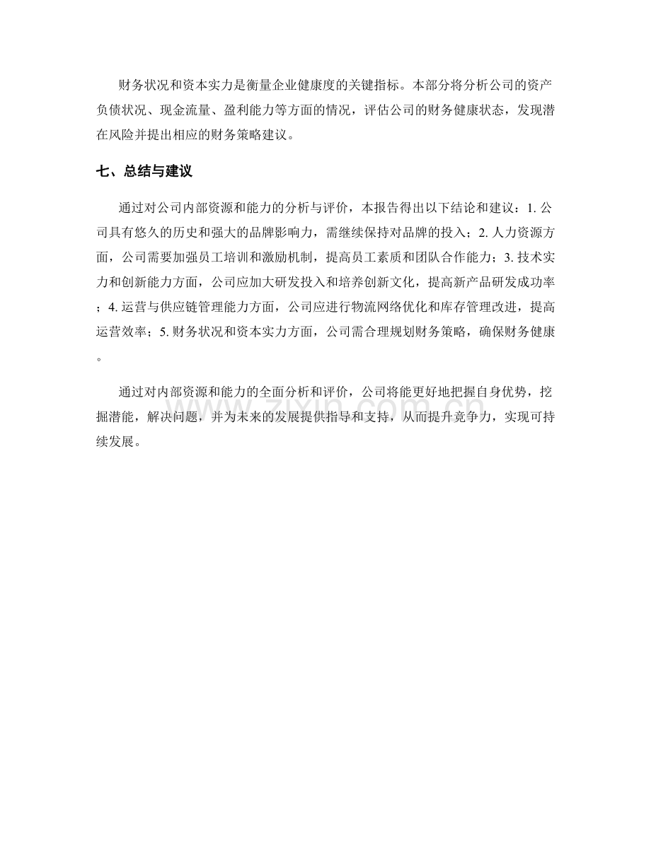 报告中对内部资源和能力的分析和评价.docx_第2页