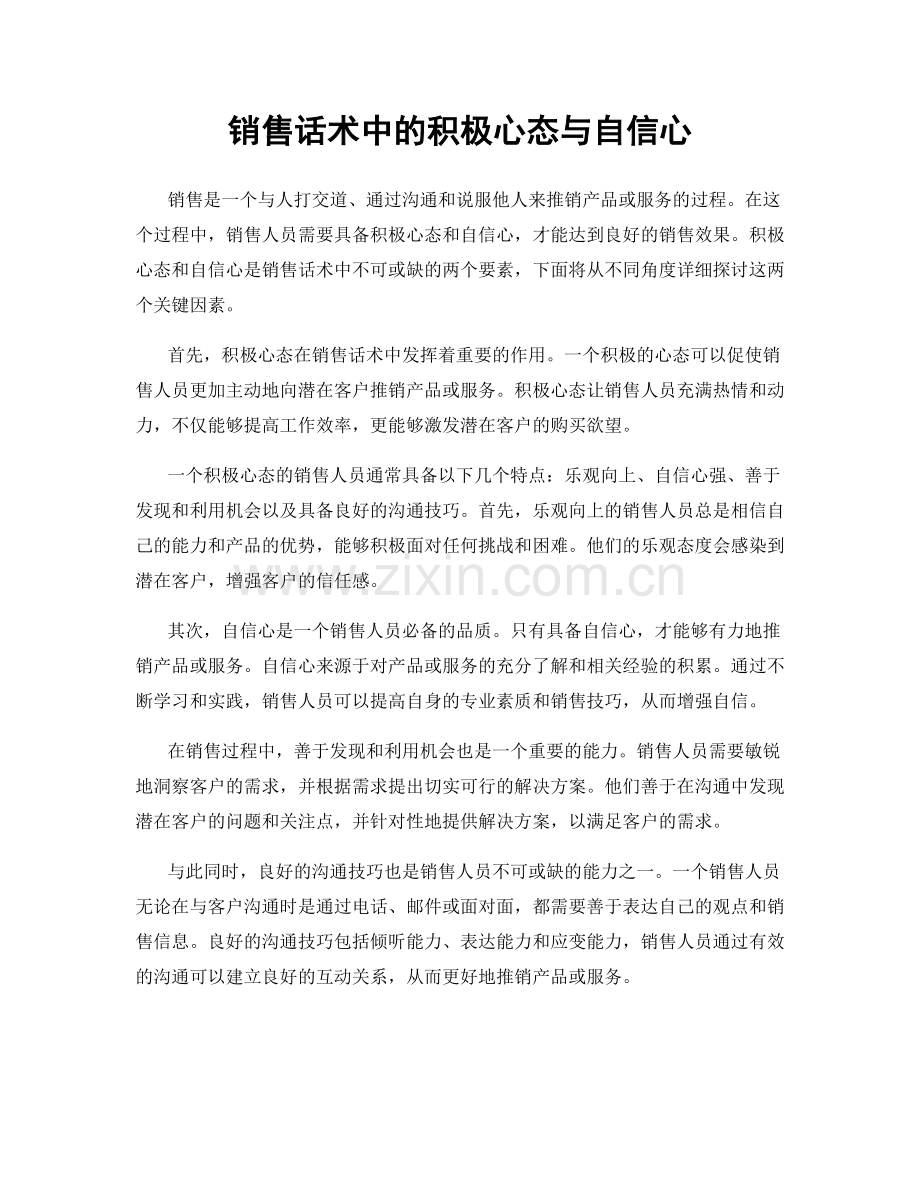 销售话术中的积极心态与自信心.docx_第1页