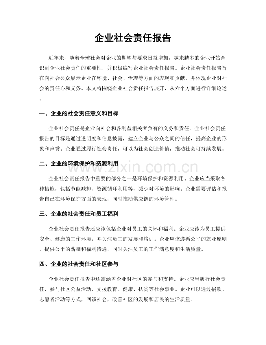 企业社会责任报告.docx_第1页