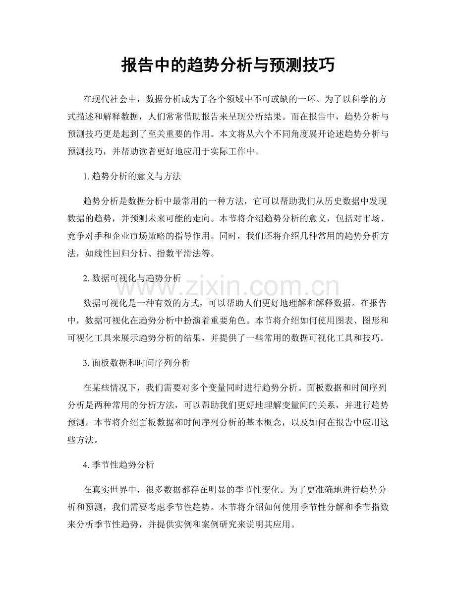 报告中的趋势分析与预测技巧.docx_第1页